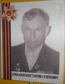Брюханов Константин Семенович