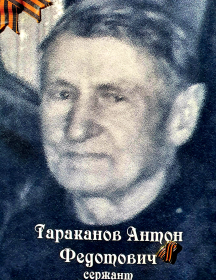 Тараканов Антон Федотович