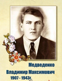 Медведенко Владимир Максимович