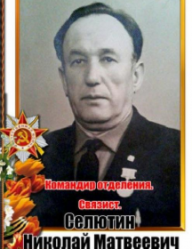 Селютин Николай Матвеевич