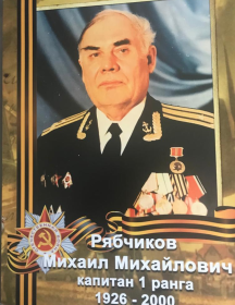 Рябчиков Михаил Михайлович