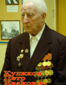 Куликов Пётр Иванович