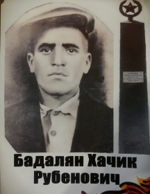 Бадалян Хачик Рубенович