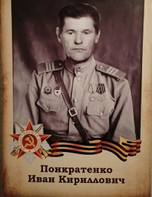 Понкратенко Иван Кириллович