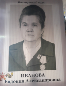 Иванова Евдокия Александровна