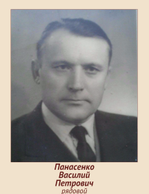 Панасенко Василий Петрович