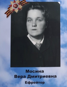 Мосина Вера Дмитриевна