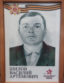 Шилов Василий Артёмович