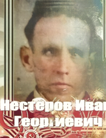 Нестеров Иван Георгиевич