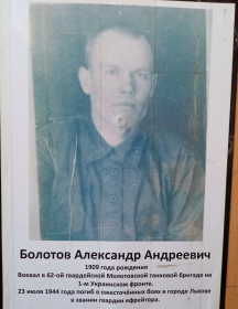 Болотов Александр Андреевич