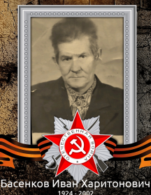 Басенков Иван Харитонович