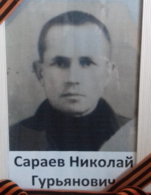 Сараев Николай Гурьянович