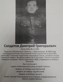 Солдатов Дмитрий Григорьевич