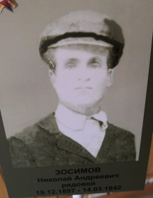 Зосимов Николай Андреевич