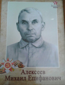 Алексеев Михаил Епифанович