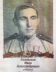 Калмыков Иван Александрович
