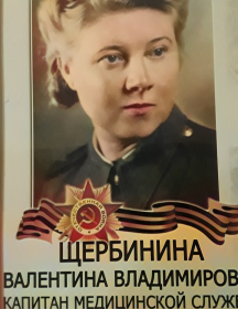 Щербинина Валентина Владимировна