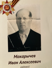 Макарычев Иван Алексеевич