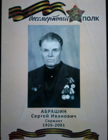 Абрашин Сергей Иванович