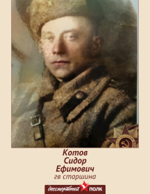 Котов Сидор Ефимович