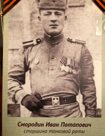 Смородин Иван Потапович