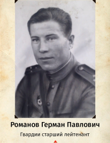 Романов Герман Павлович