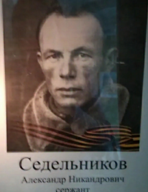 Седельников Александр Никандрович