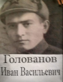 Голованов Иван Васильевич