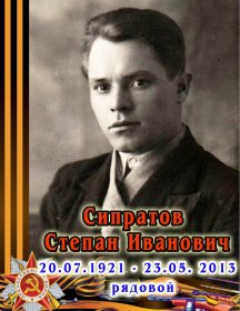 Сипратов Степан Иванович