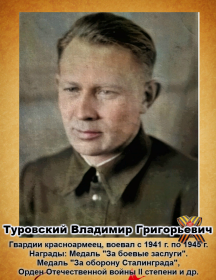 Туровский Владимир Григорьевич