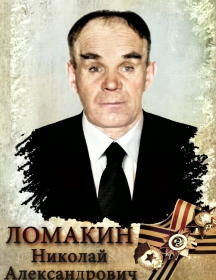 Ломакин Николай Александрович