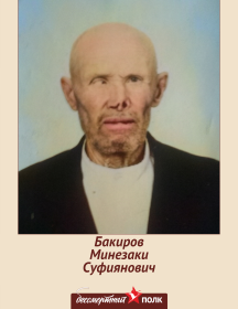 Бакиров Минезаки Суфиянович