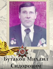 Бутаков Михаил Сидорович
