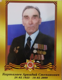 Картазаев Аркадий Степанович
