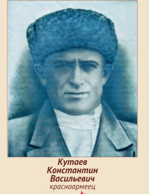 Кутаев Константин Васильевич