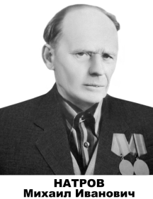 Натров Михаил Иванович