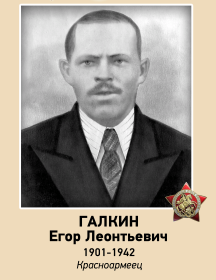 Галкин Егор Леонтьевич