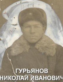 Гурьянов Николай Иванович