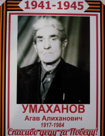 Умаханов Агав Алиханович