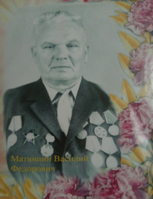 Матюшин Василий Федорович
