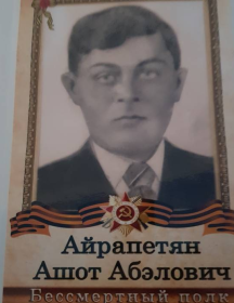 Айрапетян Ашот Абэлович