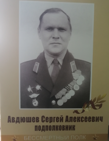 Авдюшев Сергей Алексеевич