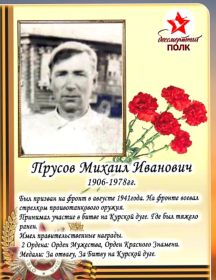 Прусов Михаил Иванович