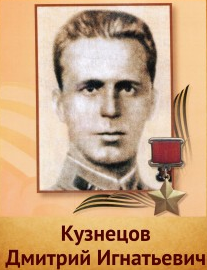 Кузнецов Дмитрий Игнатьевич