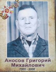 Аносов Григорий Михайлович