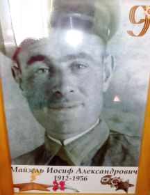 Майзель Иосиф Александрович