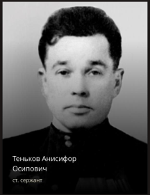 Теньков Анисифор Осипович