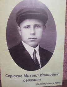 Серюков Михаил Иванович
