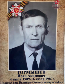 Тормышев Иван Акимович