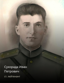 Сухорада Иван Петрович
